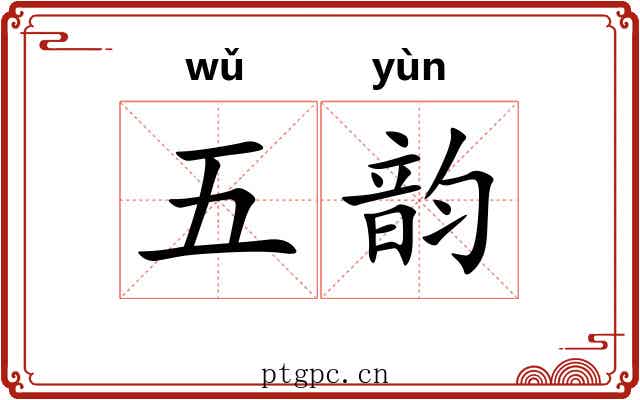 五韵