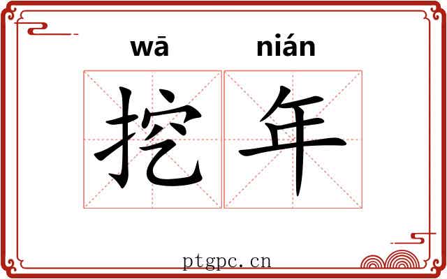 挖年 挖年