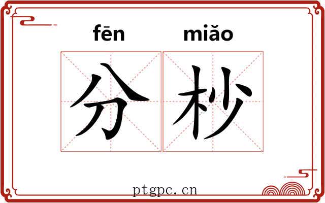 分杪 分杪
