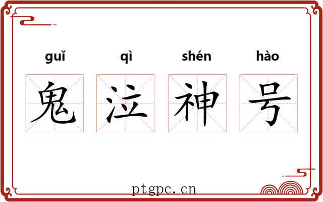 鬼泣神号 鬼泣神号