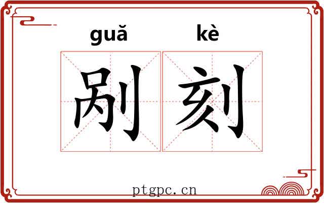 剐刻