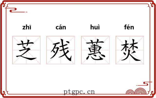 芝残蕙焚 芝残蕙焚