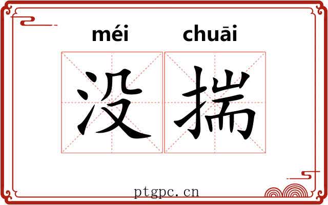 没揣 没揣
