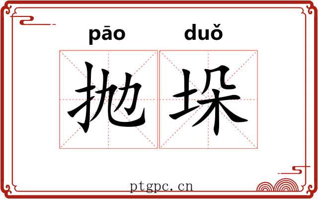 抛垛
