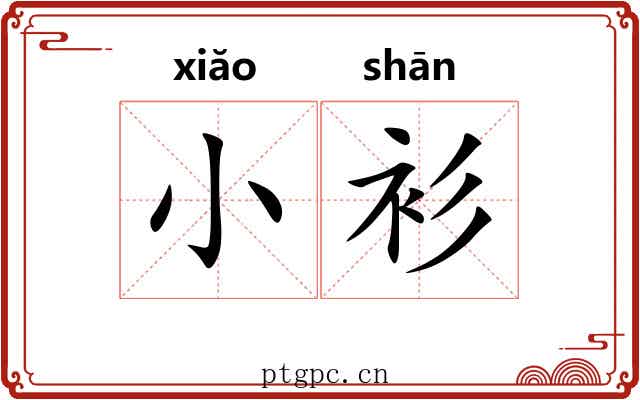 小衫