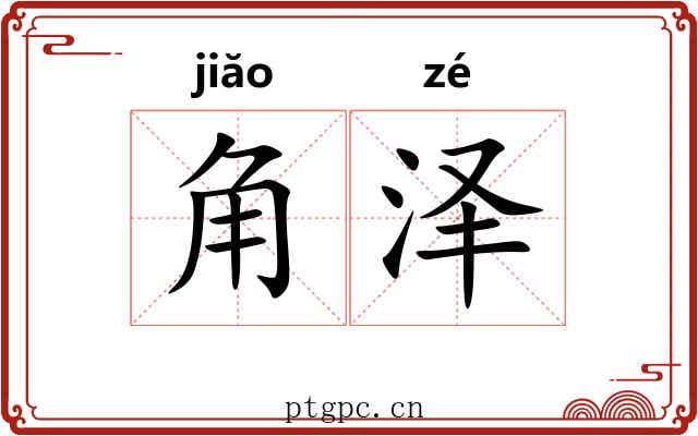 角泽