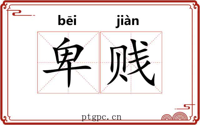 卑贱 卑贱