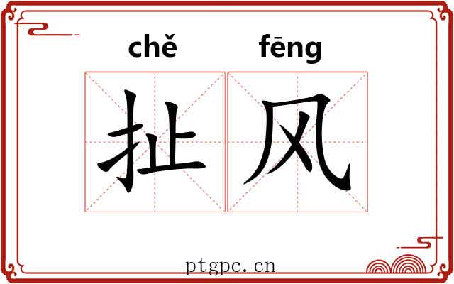 扯风 扯风