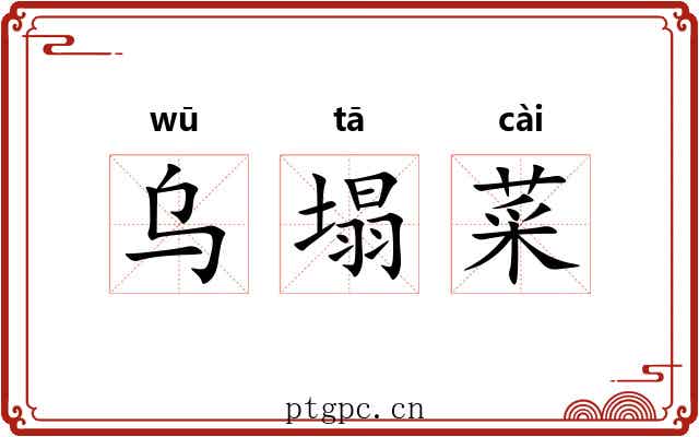乌塌菜