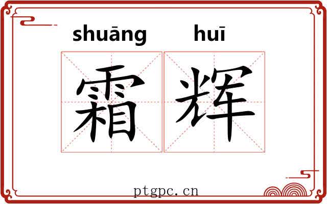 霜辉
