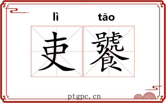 吏饕