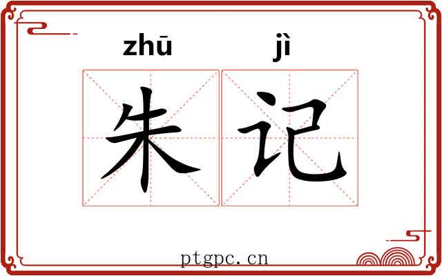 朱记 朱记