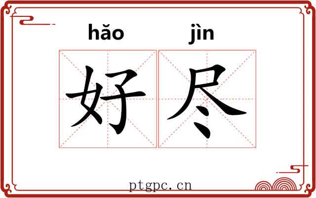 好尽 好尽