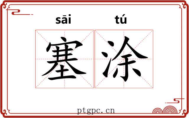 塞涂