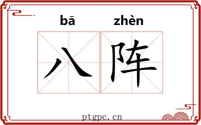 八阵