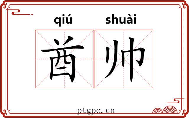 酋帅