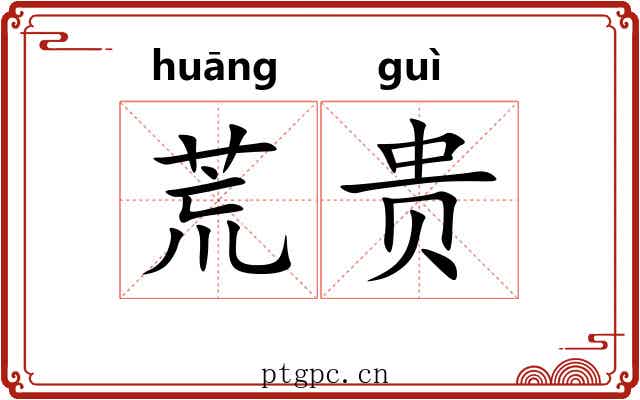 荒贵 荒贵