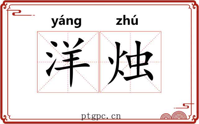 洋烛