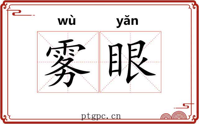 雾眼