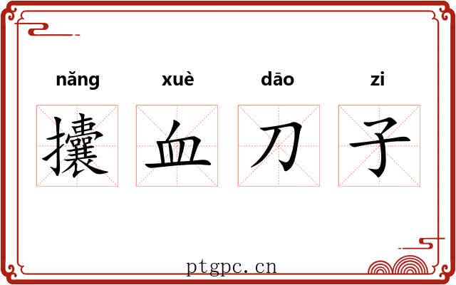 攮血刀子 攮血刀子