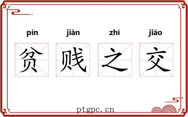 贫贱之交