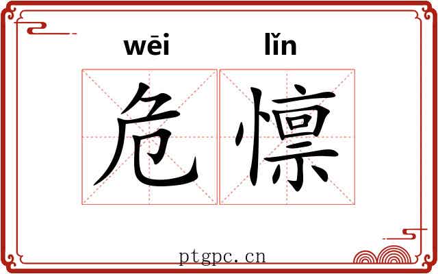 危懔