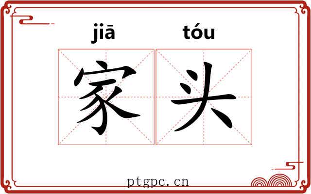 家头 家头