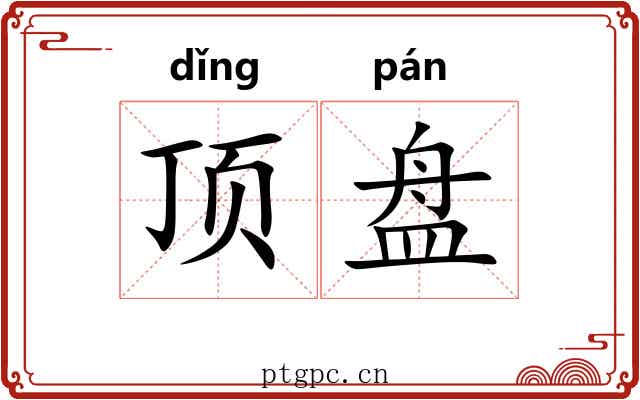 顶盘 顶盘