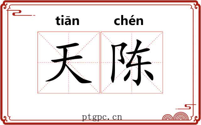 天陈 天陈