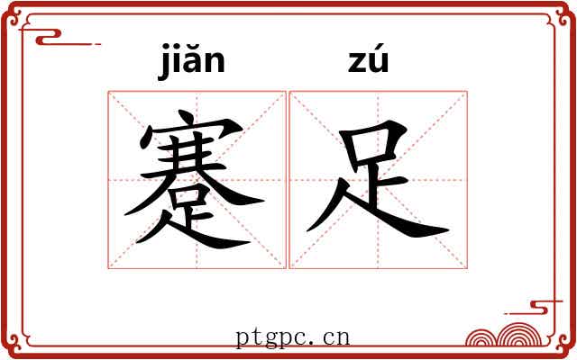 蹇足