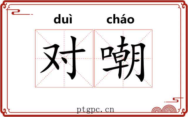 对嘲 对嘲