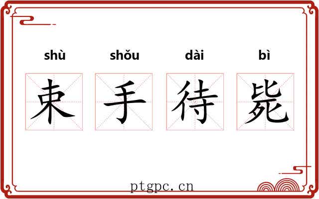 束手待毙 束手待毙