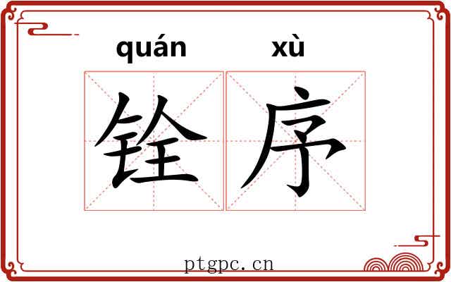 铨序