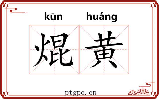 焜黄