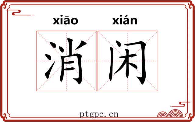 消闲 消闲