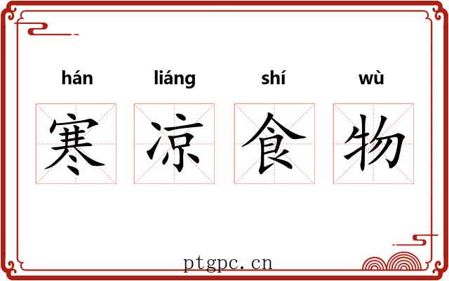 寒凉食物 寒凉食物