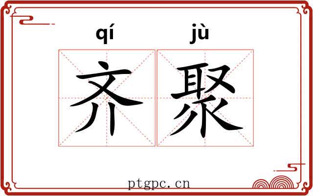 齐聚 齐聚