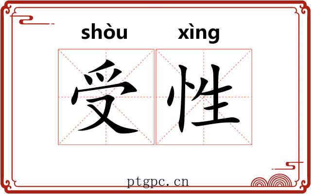 受性 受性