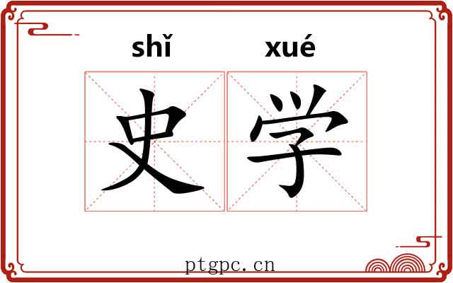 史学 史学