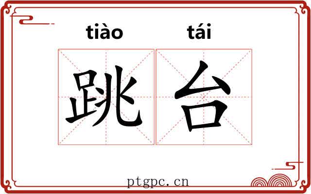 跳台 跳台