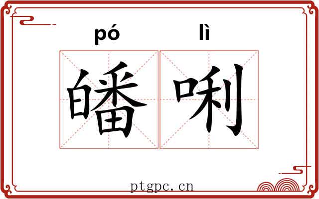 皤唎