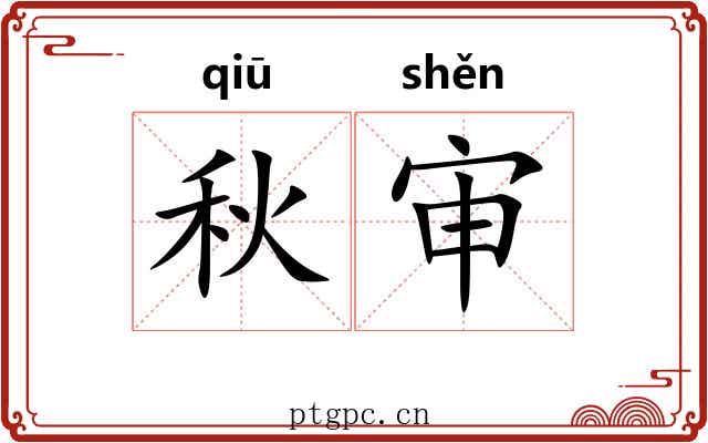秋审 秋审