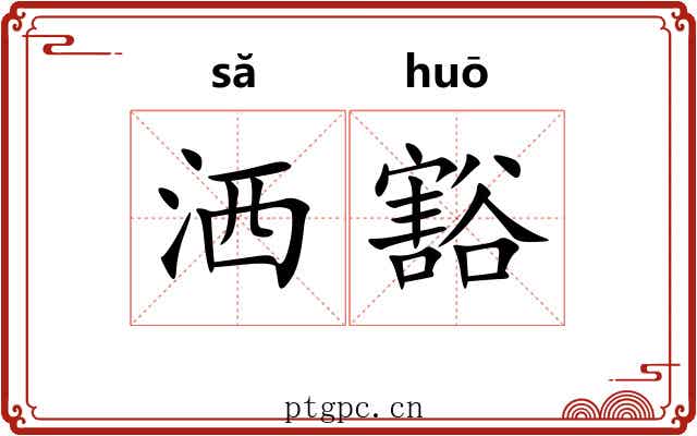 洒豁
