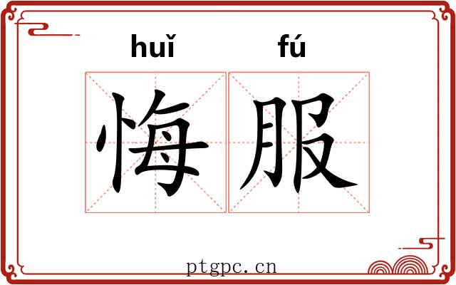 悔服