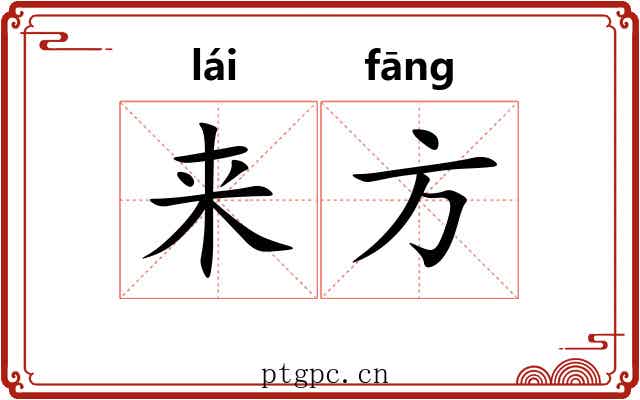 来方 来方
