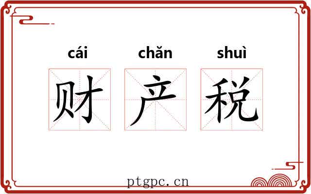财产税