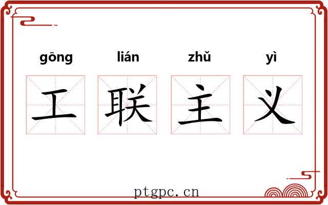 工联主义 工联主义