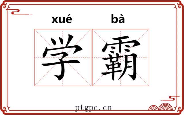 学霸 学霸