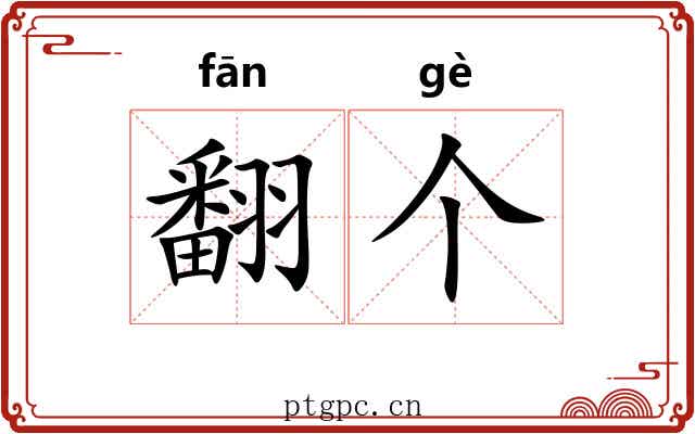 翻个