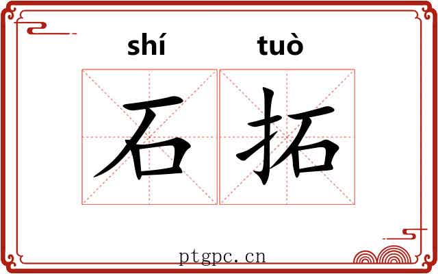 石拓 石拓